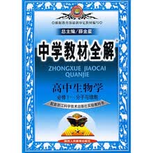 中学教材详解：高中生物学（必修1）（分子与细胞）（配套浙江科学技术出版社实验教科书）