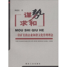 谋势求和：一位矿长的企业和谐文化管理理念