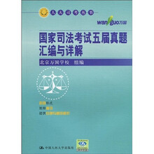 人大司考丛书：国家司法考试五届真题汇编与详解