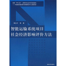 智能运输系统项目社会经济影响评价方法