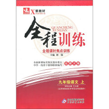 全程训练·全程课时焦点训练：9年级语文（上）（北师大版）（2011）