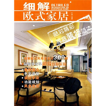 细解欧式家居