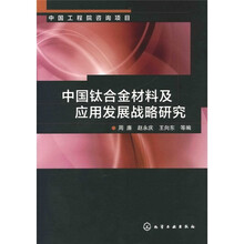 中国工程院咨询项目：中国钛合金材料及应用发展战略研究