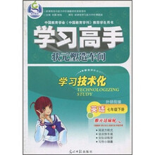 学习高手·状元塑造车间·学习技术化：英语（7年级下册）（外研衔接）