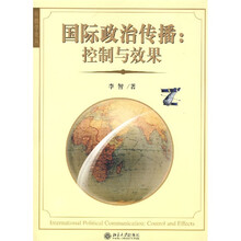 国际政治传播：控制与效果