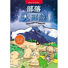 科学大探险系列：部落大冒险