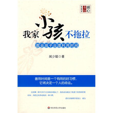 我家小孩不拖拉：教会孩子合理利用时间