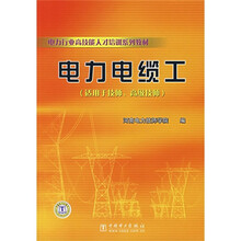 电力行业高技能人才培训系列教材：电力电缆工