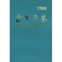 富阳年鉴2008