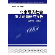 北京经济社会重大问题研究报告（2006-2007）