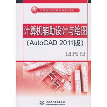 21世纪高等院校计算机系列规划教材：计算机辅助设计与绘图（AutoCAD 2011版）