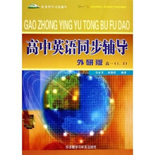 高中英语同步辅导：高1（1、2）（外研版）