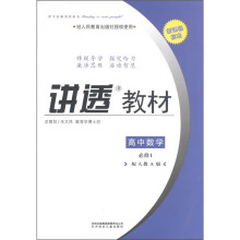 学习有方·新课程标准·讲透教材：高中数学（必修1）（配人教A版）