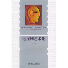 电视剧艺术论