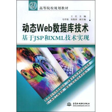 21世纪高等院校规划教材·动态Web数据库技术：基于JSP和XML技术实现