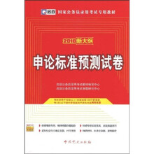 国家公务员录用考试专用教材:申论标准预测试卷(2010新大纲)(附学习卡1张)