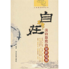 自在：淡泊悠然的处世境界