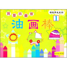 潜能开发系列·我是小画家：油画棒1