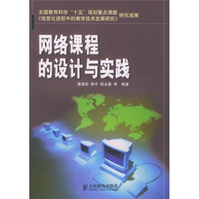 网络课程的设计与实践