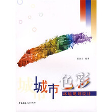 城市色彩环境规划设计