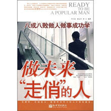 做未来“走俏”的人：八成八败做人做事成功学