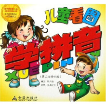 儿童看图学拼音(第2次修订版)