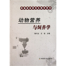 养殖领域研究生教学用书：动物营养与饲养学