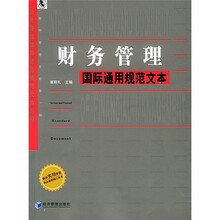 财务管理国际通用规范文本