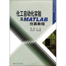 化工自动化实验及MATLAB仿真教程
