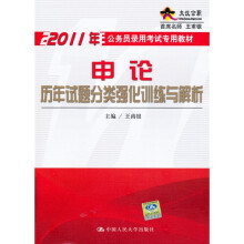 2011年公务员录用考试专用教材:2011年申论历年试题分类强化训练与解析