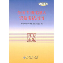 2011全国专利代理人资格考试指南
