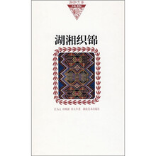 湖湘织锦