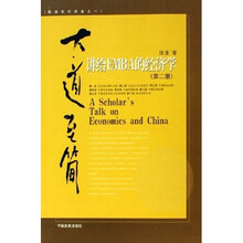 大道至简:讲给EMBA的经济学
