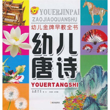 幼儿唐诗