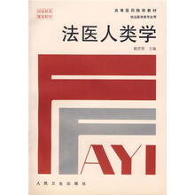 高等医药院校教材:法医人类学(供法医学类专业用)