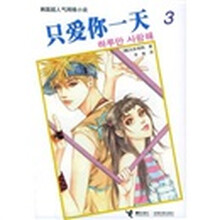 只爱你一天3