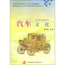 全国高等学校高职高专汽车类专业规划教材:汽车文化
