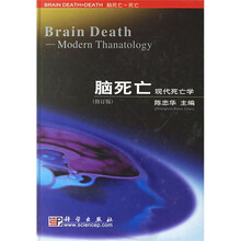 脑死亡：现代死亡学