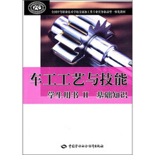 车工工艺与技能基础知识(学生用书2)