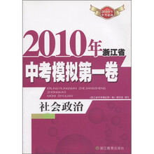 2010年浙江省中考模拟第一卷：社会政治（2010年中考必备）