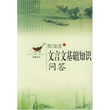 知识读物丛书：文言文基础知识问答