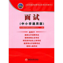 天合教育·特岗教师招聘考试专用系列教材：面试（中小学通用版）（最新版）