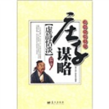 谋略纵横系列·庄子谋略：虚静恬淡