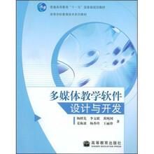 高等学校教育技术系列教材：多媒体教学软件设计与开发（附光盘）