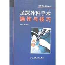 足踝外科手术操作与技巧
