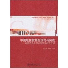 中国电化教育的理论与实践：南国农先生与中国电化教育发展
