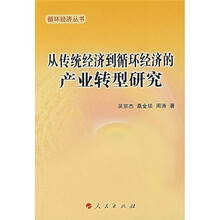 从传统经济到循环经济的产业转型研究