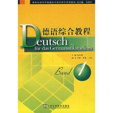 新世纪高等学校德语专业本科生系列教材:德语综合教程1