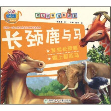 幼儿动物百科故事：长颈鹿与马