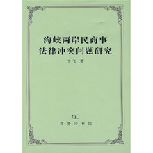 海峡两岸民商事法律冲突问题研究